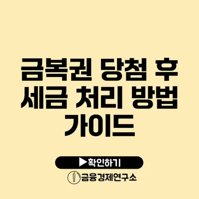 금복권 당첨 후 세금 처리 방법 가이드