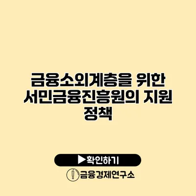 금융소외계층을 위한 서민금융진흥원의 지원 정책