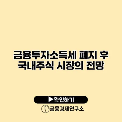 금융투자소득세 폐지 후 국내주식 시장의 전망