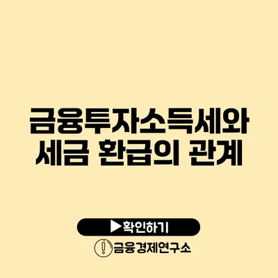 금융투자소득세와 세금 환급의 관계