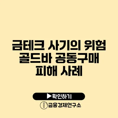 금테크 사기의 위험 골드바 공동구매 피해 사례