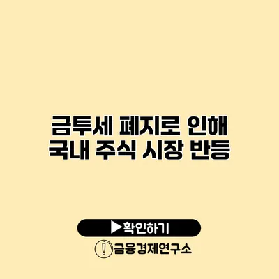 금투세 폐지로 인해 국내 주식 시장 반등