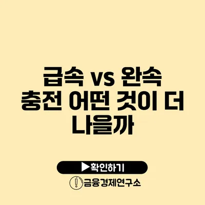 급속 vs 완속 충전 어떤 것이 더 나을까?