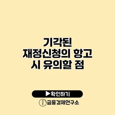 기각된 재정신청의 항고 시 유의할 점