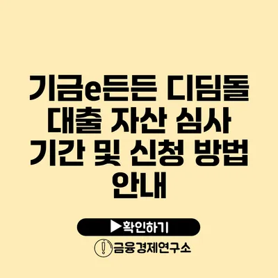 기금e든든 디딤돌 대출 자산 심사 기간 및 신청 방법 안내