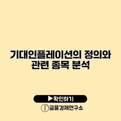 기대인플레이션의 정의와 관련 종목 분석