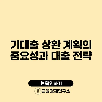 기대출 상환 계획의 중요성과 대출 전략