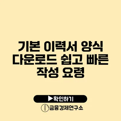 기본 이력서 양식 다운로드 쉽고 빠른 작성 요령