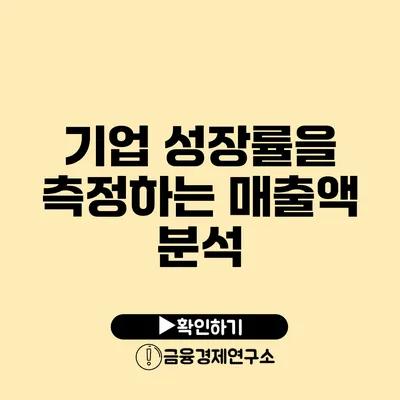 기업 성장률을 측정하는 매출액 분석