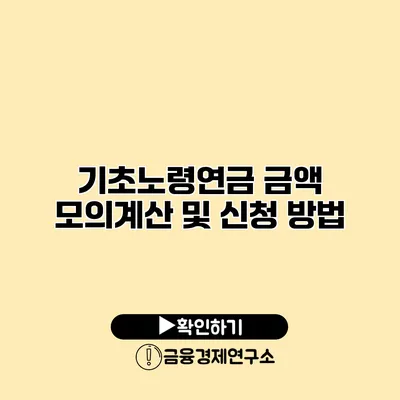 기초노령연금 금액 모의계산 및 신청 방법