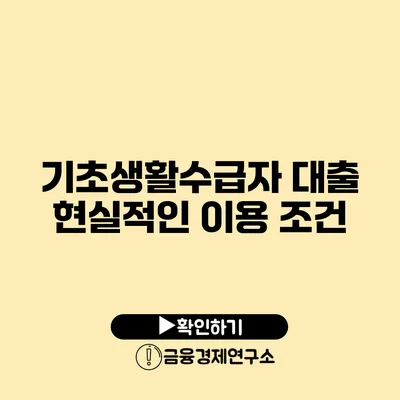 기초생활수급자 대출: 현실적인 이용 조건