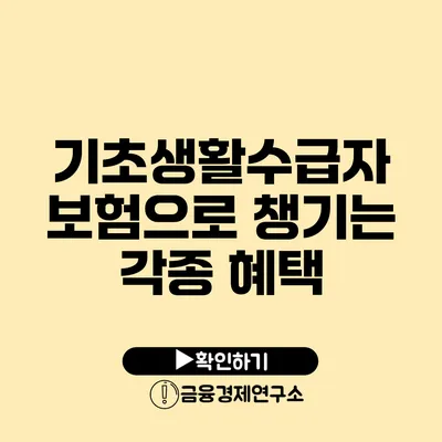 기초생활수급자 보험으로 챙기는 각종 혜택