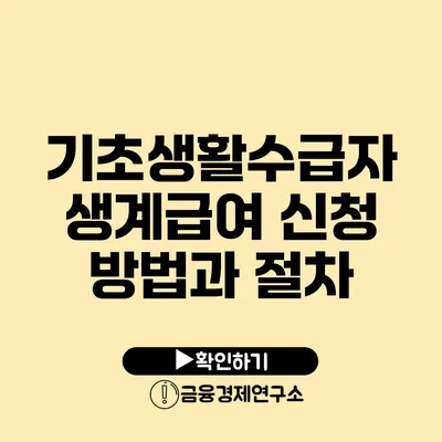 기초생활수급자 생계급여 신청 방법과 절차