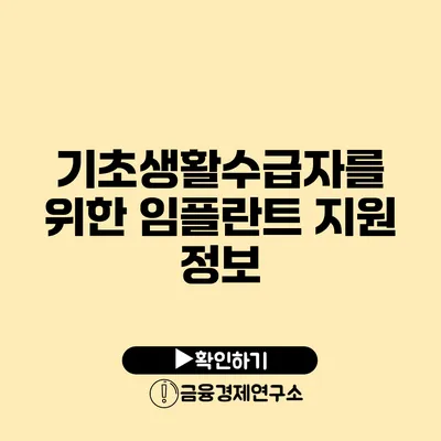 기초생활수급자를 위한 임플란트 지원 정보