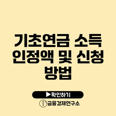 기초연금 소득 인정액 및 신청 방법