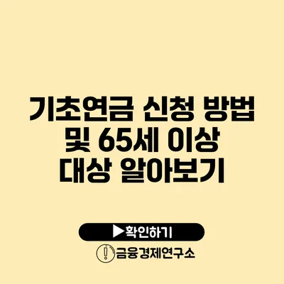 기초연금 신청 방법 및 65세 이상 대상 알아보기