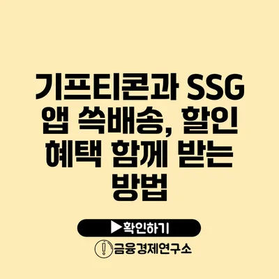 기프티콘과 SSG 앱 쓱배송, 할인 혜택 함께 받는 방법