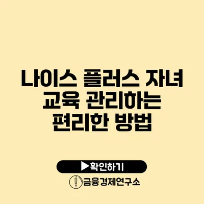 나이스 플러스 자녀 교육 관리하는 편리한 방법