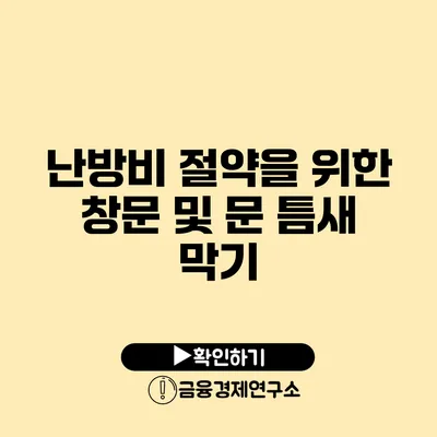 난방비 절약을 위한 창문 및 문 틈새 막기