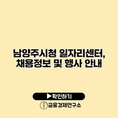 남양주시청 일자리센터, 채용정보 및 행사 안내