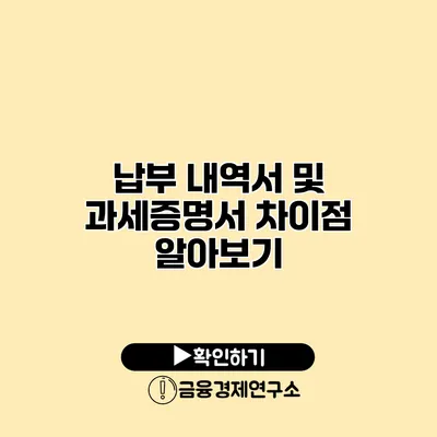 납부 내역서 및 과세증명서 차이점 알아보기