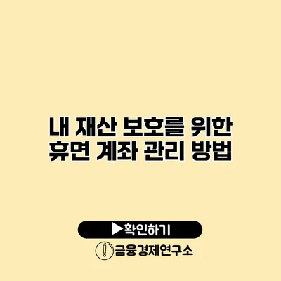 내 재산 보호를 위한 휴면 계좌 관리 방법