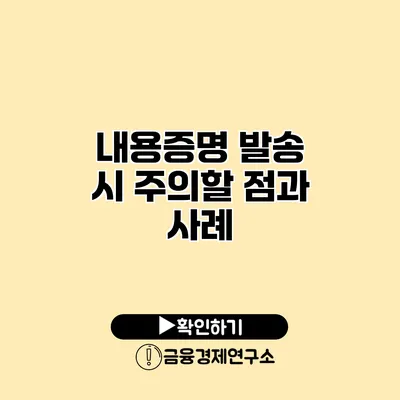 내용증명 발송 시 주의할 점과 사례