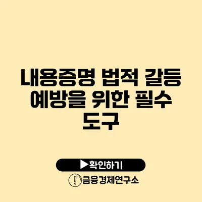 내용증명 법적 갈등 예방을 위한 필수 도구