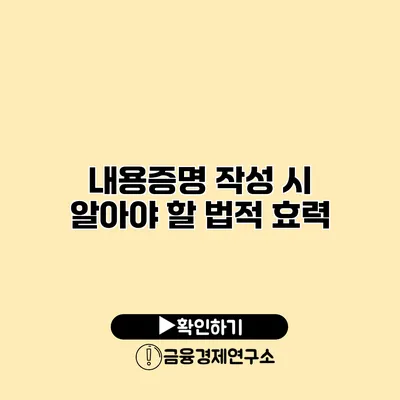 내용증명 작성 시 알아야 할 법적 효력