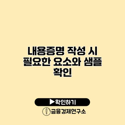 내용증명 작성 시 필요한 요소와 샘플 확인