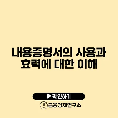내용증명서의 사용과 효력에 대한 이해