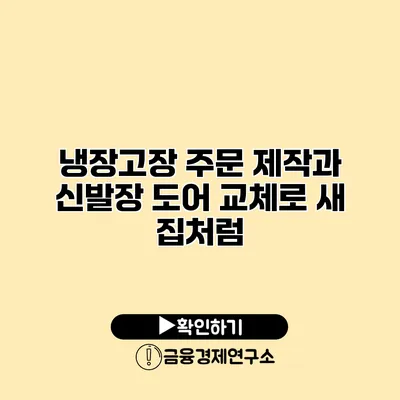 냉장고장 주문 제작과 신발장 도어 교체로 새 집처럼