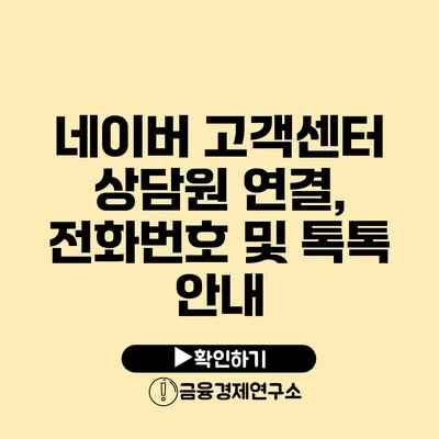 네이버 고객센터 상담원 연결, 전화번호 및 톡톡 안내