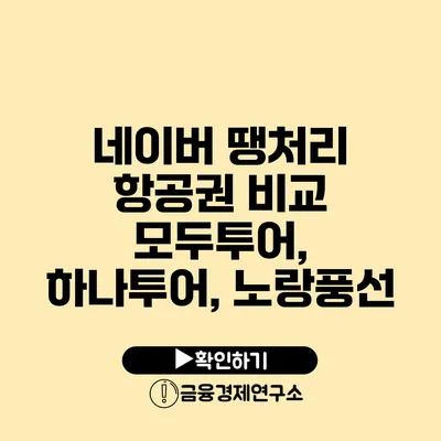 네이버 땡처리 항공권 비교 모두투어, 하나투어, 노랑풍선