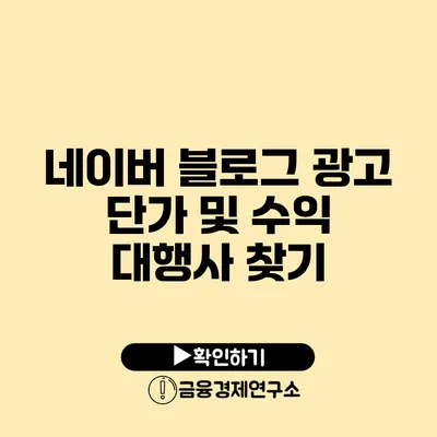 네이버 블로그 광고 단가 및 수익 대행사 찾기