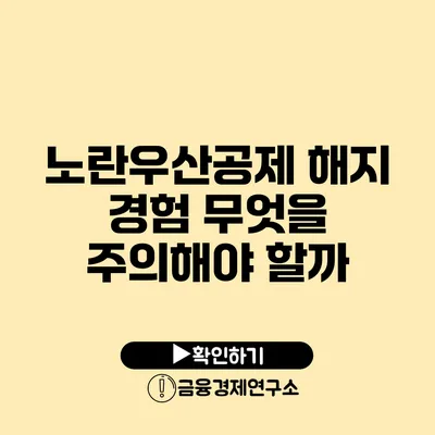 노란우산공제 해지 경험 무엇을 주의해야 할까?