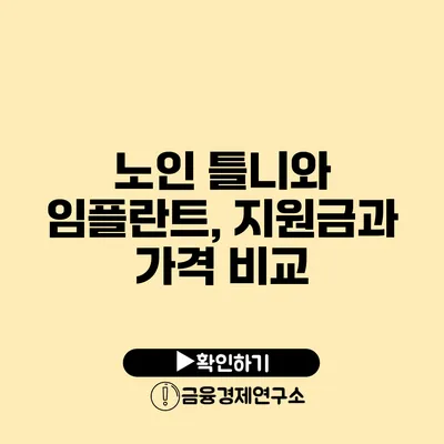 노인 틀니와 임플란트, 지원금과 가격 비교