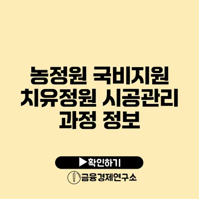 농정원 국비지원 치유정원 시공관리 과정 정보