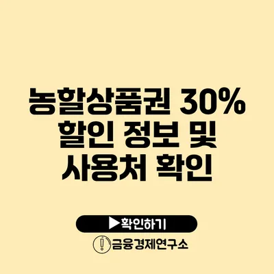 농할상품권 30% 할인 정보 및 사용처 확인