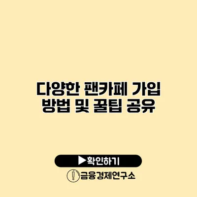 다양한 팬카페 가입 방법 및 꿀팁 공유