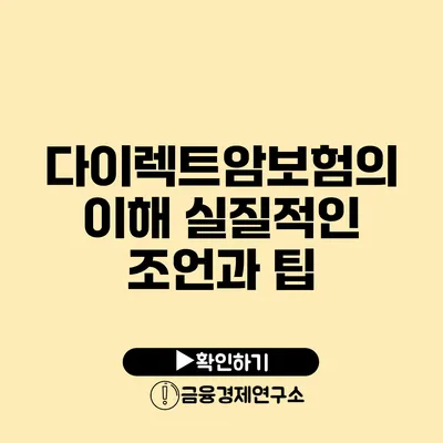 다이렉트암보험의 이해 실질적인 조언과 팁