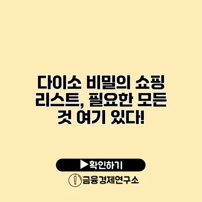 다이소 비밀의 쇼핑 리스트, 필요한 모든 것 여기 있다!