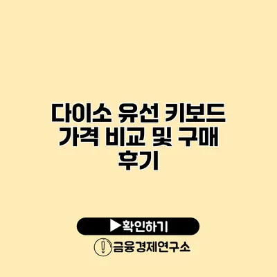 다이소 유선 키보드 가격 비교 및 구매 후기