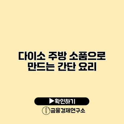 다이소 주방 소품으로 만드는 간단 요리