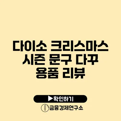 다이소 크리스마스 시즌 문구 다꾸 용품 리뷰