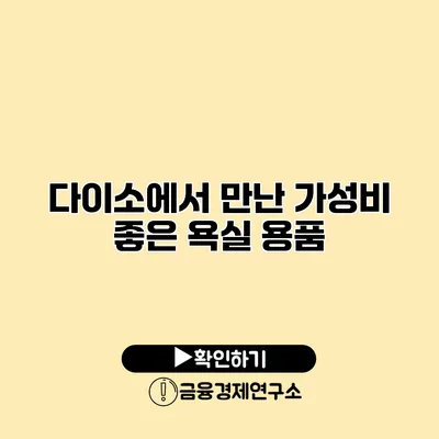 다이소에서 만난 가성비 좋은 욕실 용품