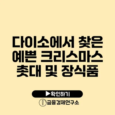 다이소에서 찾은 예쁜 크리스마스 촛대 및 장식품