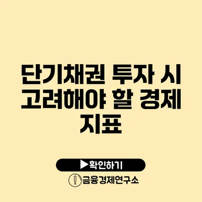 단기채권 투자 시 고려해야 할 경제 지표