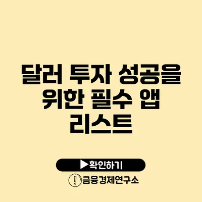 달러 투자 성공을 위한 필수 앱 리스트