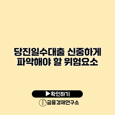 당진일수대출 신중하게 파악해야 할 위험요소